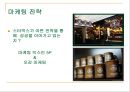 스타벅스(Starbucks)의 글로벌마케팅전략 - 스타벅스의 글로벌 확장.ppt 12페이지