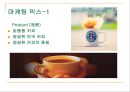 스타벅스(Starbucks)의 글로벌마케팅전략 - 스타벅스의 글로벌 확장.ppt 14페이지