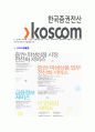 [코스콤-2013년 일반직 공채합격 자기소개서] 코스콤자기소개서,합격자기소개서,자소서,한국증권전산합격자소서,자기소개서,자소서,입사지원서 5페이지