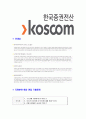 [코스콤-2013년 일반직 공채합격 자기소개서] 코스콤자기소개서,합격자기소개서,자소서,한국증권전산합격자소서,자기소개서,자소서,입사지원서 6페이지