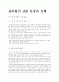 공무원의 신분 보장과 징계 - 제1절 공무원의 신분 보장 (공무원의 신분보장의 의의와 필요성, 신분보장의 한계, 한국의 신분보장 제도와 개선방안) 1페이지