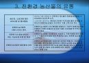 친환경 농산물.ppt 9페이지