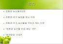 친환경 농산물과 친환경 요리.ppt 2페이지