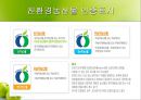 친환경 농산물과 친환경 요리.ppt 9페이지