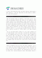 [서울시 농수산식품공사 자기소개서] 2013 서울시농수산식품공사 자기소개서 합격예문+면접족보_서울시농수산식품공사자기소개서샘플_서울시농수산식품공사자소서 2페이지