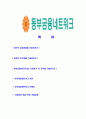 [동부금융네트워크-신입직원 공채합격 자기소개서] 동부금융네트워크자기소개서,합격자기소개서,동부금융네트워크자소서,동부합격자소서,자기소개서,자소서,입사지원서 2페이지