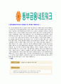 [동부금융네트워크-신입직원 공채합격 자기소개서] 동부금융네트워크자기소개서,합격자기소개서,동부금융네트워크자소서,동부합격자소서,자기소개서,자소서,입사지원서 4페이지