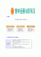 [동부금융네트워크-신입직원 공채합격 자기소개서] 동부금융네트워크자기소개서,합격자기소개서,동부금융네트워크자소서,동부합격자소서,자기소개서,자소서,입사지원서 5페이지