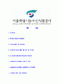 [서울시농수산식품공사-최신공채합격자기소개서] 서울시농수산식품공사자기소개서,합격자기소개서,서울시농수산식품공사자소서,농수산식품공사합격자소서,자기소개서,자소서 2페이지