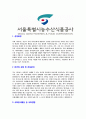 [서울시농수산식품공사-최신공채합격자기소개서] 서울시농수산식품공사자기소개서,합격자기소개서,서울시농수산식품공사자소서,농수산식품공사합격자소서,자기소개서,자소서 3페이지