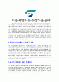 [서울시농수산식품공사-최신공채합격자기소개서] 서울시농수산식품공사자기소개서,합격자기소개서,서울시농수산식품공사자소서,농수산식품공사합격자소서,자기소개서,자소서 4페이지