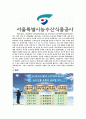 [서울시농수산식품공사-최신공채합격자기소개서] 서울시농수산식품공사자기소개서,합격자기소개서,서울시농수산식품공사자소서,농수산식품공사합격자소서,자기소개서,자소서 5페이지
