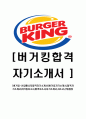 [버거킹-매니저최신공채합격자기소개서] 버거킹자기소개서,합격자기소개서,버거킹자소서,합격자소서,자기소개서,자소서,입사지원서 1페이지