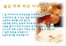 암 예방 (알콜(알코올)을 중심으로 조사).ppt 14페이지