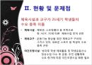학교 체육의 활성화 방안.ppt 8페이지