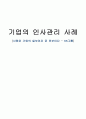 [인적자원관리] SK그룹인사관리사례,임원관리,인도인,친디아-사람은 기업의 일부이자 곧 전부이다.  1페이지