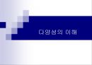 다양성의 이해 - 합리적 정서치료 REBT (Rational Emotive Behavior Therapy).ppt 2페이지