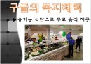 [인적자원관리] 가장 일하고 싶은 기업 1위, 구글(Google),교육훈련,복지혜택,채용.ppt 9페이지