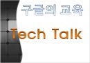 [인적자원관리] 가장 일하고 싶은 기업 1위, 구글(Google),교육훈련,복지혜택,채용.ppt 15페이지