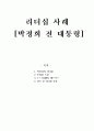 리더십 사례 - 박정희 전 대통령 (토스(TOWS) 메트릭스) 1페이지