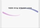 박정희 리더십 경제성장의 선구자.ppt 1페이지