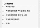 박정희 리더십 경제성장의 선구자.ppt 2페이지