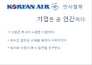 대한항공의 인적자원관리 (KOREAN AIR Human Resource Management) 인사관리, 복지,주택지원,교육훈련.ppt 3페이지