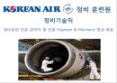 대한항공의 인적자원관리 (KOREAN AIR Human Resource Management) 인사관리, 복지,주택지원,교육훈련.ppt 7페이지