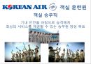 대한항공의 인적자원관리 (KOREAN AIR Human Resource Management) 인사관리, 복지,주택지원,교육훈련.ppt 8페이지