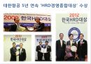 대한항공의 인적자원관리 (KOREAN AIR Human Resource Management) 인사관리, 복지,주택지원,교육훈련.ppt 9페이지