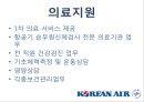 대한항공의 인적자원관리 (KOREAN AIR Human Resource Management) 인사관리, 복지,주택지원,교육훈련.ppt 12페이지