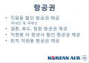대한항공의 인적자원관리 (KOREAN AIR Human Resource Management) 인사관리, 복지,주택지원,교육훈련.ppt 16페이지