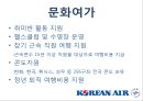 대한항공의 인적자원관리 (KOREAN AIR Human Resource Management) 인사관리, 복지,주택지원,교육훈련.ppt 17페이지