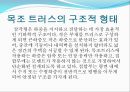 [건축공학과] 목조 트러스.ppt 3페이지