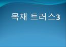 [건축공학과] 목조 트러스.ppt 24페이지