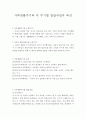 가족관계-가족생활주기와 각 주기별 발달과업과 특성 1페이지