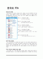 한국 FTA가 우리나라 무역에 미치는 영향 3페이지