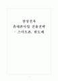 [삼성] 삼성전자 휴대폰사업 진출전략 - 스마트폰, 반도체 보고서 1페이지