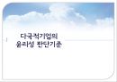 다국적 기업의 윤리 (다국적기업의 개념, 윤리문제의 분류체계, 윤리성 판단기준, 윤리이슈, 신자유주의).PPT자료 11페이지