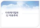다국적 기업의 윤리 (다국적기업의 개념, 윤리문제의 분류체계, 윤리성 판단기준, 윤리이슈, 신자유주의).PPT자료 20페이지