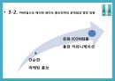 [PR학 개론 기획서] 래미안(來美安)의 ‘문화 ICON化’전략을 중심으로–.PPT자료 16페이지
