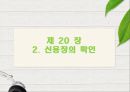 20장 무역결제론 (신용장의 통지, 확인, 당사자의 파산과 책임, 신용장 수령 및 점검).PPT자료 11페이지