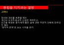 ‘ 정의란 무엇인가’ (중립을 지키려는 열망, 낙태와 줄기세포 논란, 동성혼, 정의와 좋은 삶, 공동선의 정치).PPT자료 8페이지