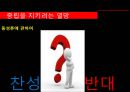 ‘ 정의란 무엇인가’ (중립을 지키려는 열망, 낙태와 줄기세포 논란, 동성혼, 정의와 좋은 삶, 공동선의 정치).PPT자료 10페이지