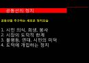 ‘ 정의란 무엇인가’ (중립을 지키려는 열망, 낙태와 줄기세포 논란, 동성혼, 정의와 좋은 삶, 공동선의 정치).PPT자료 27페이지