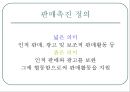 판매촉진,마케팅사례,마케팅전략,마케팅,브랜드,브랜드마케팅,기업,서비스마케팅,글로벌,경영,시장,사례,swot,stp,4p,정의 3페이지