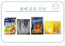 판매촉진,마케팅사례,마케팅전략,마케팅,브랜드,브랜드마케팅,기업,서비스마케팅,글로벌,경영,시장,사례,swot,stp,4p,정의 19페이지