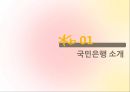 KB국민은행,마케팅전략사례,은행마케팅,마케팅,브랜드,브랜드마케팅,기업,서비스마케팅,글로벌,경영,시장,사례,swot,stp,4p 3페이지