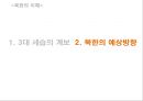 [북한의 이해] 북한의 3대 세습 계보 및 내용.ppt 11페이지