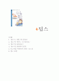 아동중심 놀이치료 도서 독후감 '딥스' 놀이 치료 감상문 (리뷰 서평, 줄거리 요약, 독서 내용 감상 후기) 1페이지